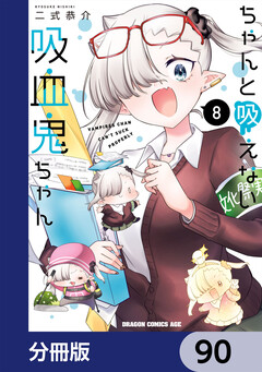 ちゃんと吸えない吸血鬼ちゃん【分冊版】 90巻