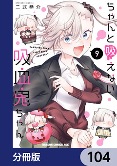 ちゃんと吸えない吸血鬼ちゃん【分冊版】 104巻