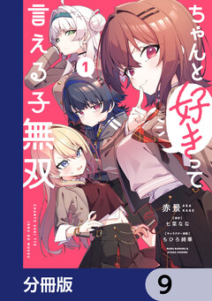 ちゃんと好きって言える子無双【分冊版】 9巻