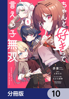 ちゃんと好きって言える子無双【分冊版】 10巻