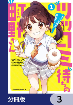 ツッコミ待ちの町野さん【分冊版】 3巻