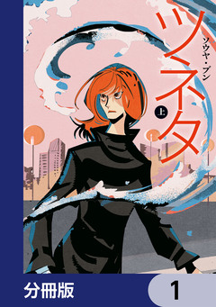 ツネタ【分冊版】 1巻
