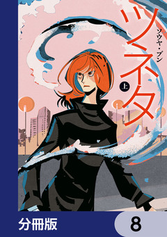 ツネタ【分冊版】 8巻