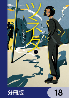 ツネタ【分冊版】 18巻