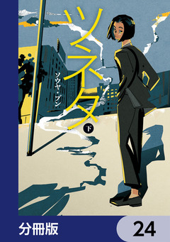 ツネタ【分冊版】 24巻