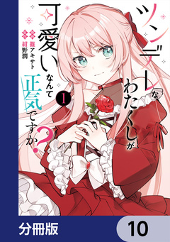ツンデレなわたくしが可愛いなんて正気ですか?【分冊版】 10巻