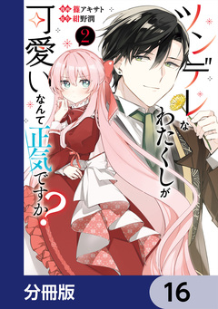 ツンデレなわたくしが可愛いなんて正気ですか?【分冊版】 16巻