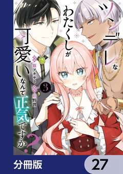ツンデレなわたくしが可愛いなんて正気ですか?【分冊版】 27巻