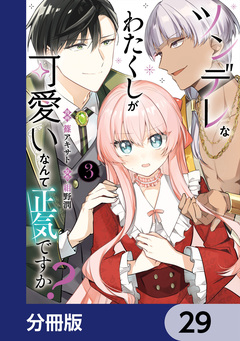 ツンデレなわたくしが可愛いなんて正気ですか?【分冊版】 29巻