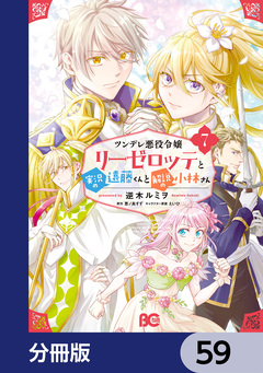 ツンデレ悪役令嬢リーゼロッテと実況の遠藤くんと解説の小林さん【分冊版】 59巻