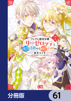 ツンデレ悪役令嬢リーゼロッテと実況の遠藤くんと解説の小林さん【分冊版】 61巻