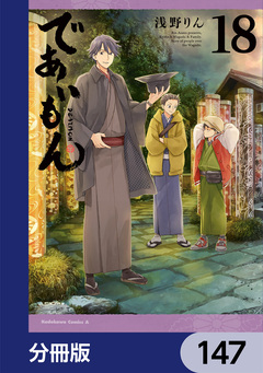 であいもん【分冊版】 147巻