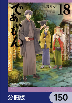 であいもん【分冊版】 150巻