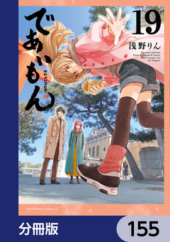 であいもん【分冊版】 155巻