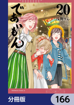 であいもん【分冊版】 166巻