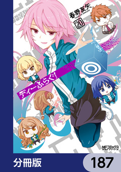 ディーふらぐ!【分冊版】 187巻