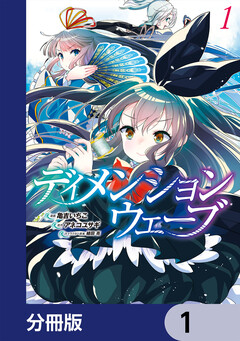 ディメンションウェーブ【分冊版】 1巻