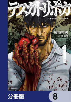 テスカトリポカ【分冊版】 8巻