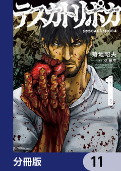 テスカトリポカ【分冊版】 11巻