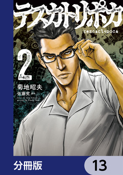 テスカトリポカ【分冊版】 13巻