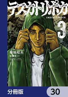 テスカトリポカ【分冊版】 30巻