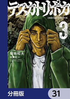 テスカトリポカ【分冊版】 31巻