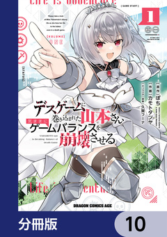 デスゲームに巻き込まれた山本さん、気ままにゲームバランスを崩壊させる【分冊版】 10巻