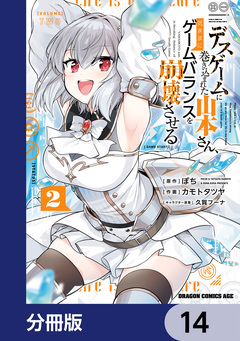 デスゲームに巻き込まれた山本さん、気ままにゲームバランスを崩壊させる【分冊版】 14巻