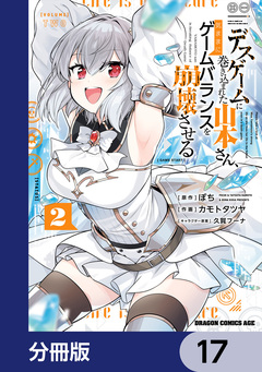 デスゲームに巻き込まれた山本さん、気ままにゲームバランスを崩壊させる【分冊版】 17巻