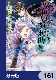 デスマーチからはじまる異世界狂想曲【分冊版】 161巻
