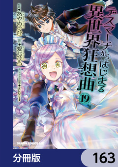 デスマーチからはじまる異世界狂想曲【分冊版】 163巻