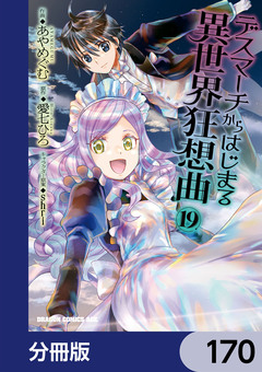 デスマーチからはじまる異世界狂想曲【分冊版】 170巻