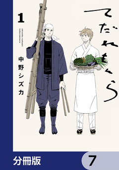 てだれもんら【分冊版】 7巻