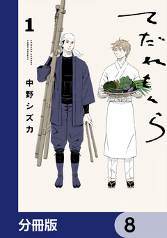 てだれもんら【分冊版】 8巻