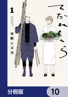 てだれもんら【分冊版】 10巻