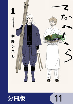 てだれもんら【分冊版】 11巻