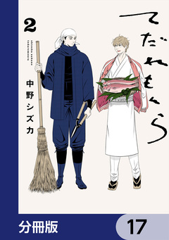 てだれもんら【分冊版】 17巻