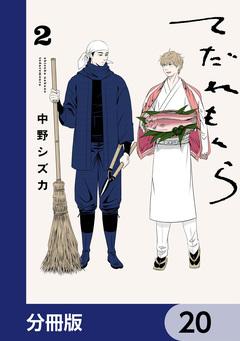 てだれもんら【分冊版】 20巻