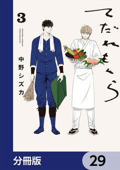 てだれもんら【分冊版】 29巻