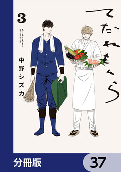 てだれもんら【分冊版】 37巻