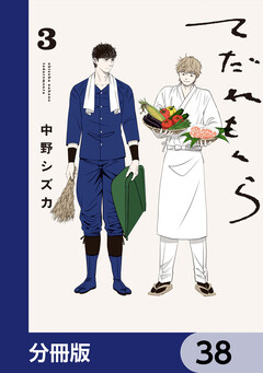てだれもんら【分冊版】 38巻