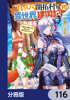 てのひら開拓村で異世界建国記【分冊版】 116巻