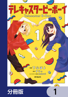 テレキャスタービーボーイ【分冊版】 1巻