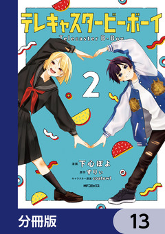 テレキャスタービーボーイ【分冊版】 13巻