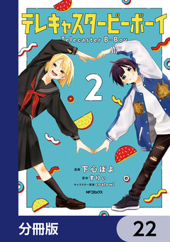 テレキャスタービーボーイ【分冊版】 22巻