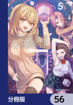 とある魔術の禁書目録外伝 とある科学の心理掌握【分冊版】 56巻