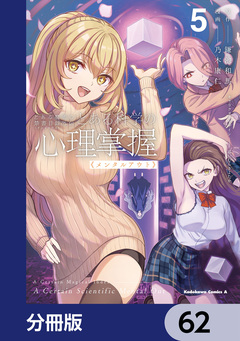 とある魔術の禁書目録外伝 とある科学の心理掌握【分冊版】 62巻