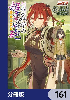 とある魔術の禁書目録外伝 とある科学の超電磁砲【分冊版】 161巻