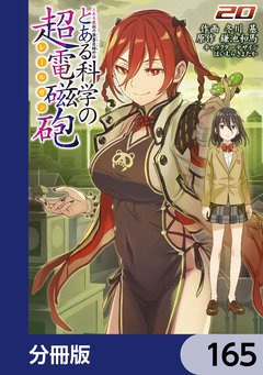 とある魔術の禁書目録外伝 とある科学の超電磁砲【分冊版】 165巻