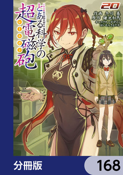 とある魔術の禁書目録外伝 とある科学の超電磁砲【分冊版】 168巻